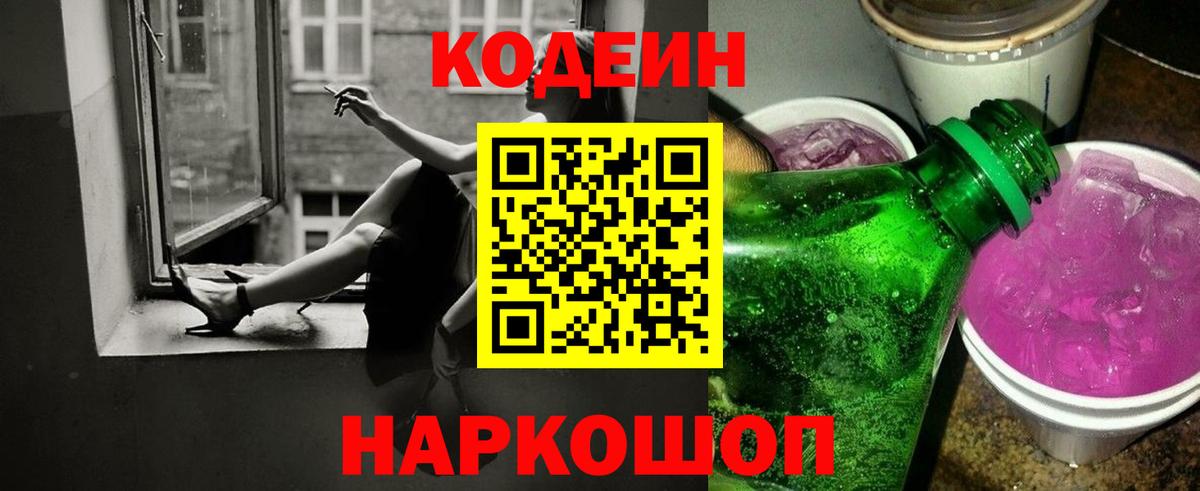 Осинники  Кодеин Purple Drank  Кодеиновый сироп Lean напиток Lean (лин)  Вход с VPN 